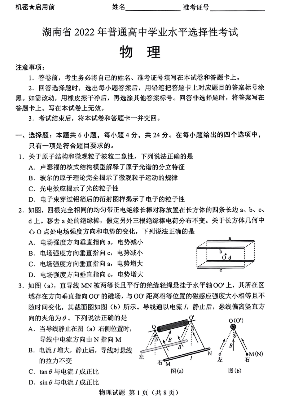 2022年高考物理湖南卷20220610.pdf_第1页
