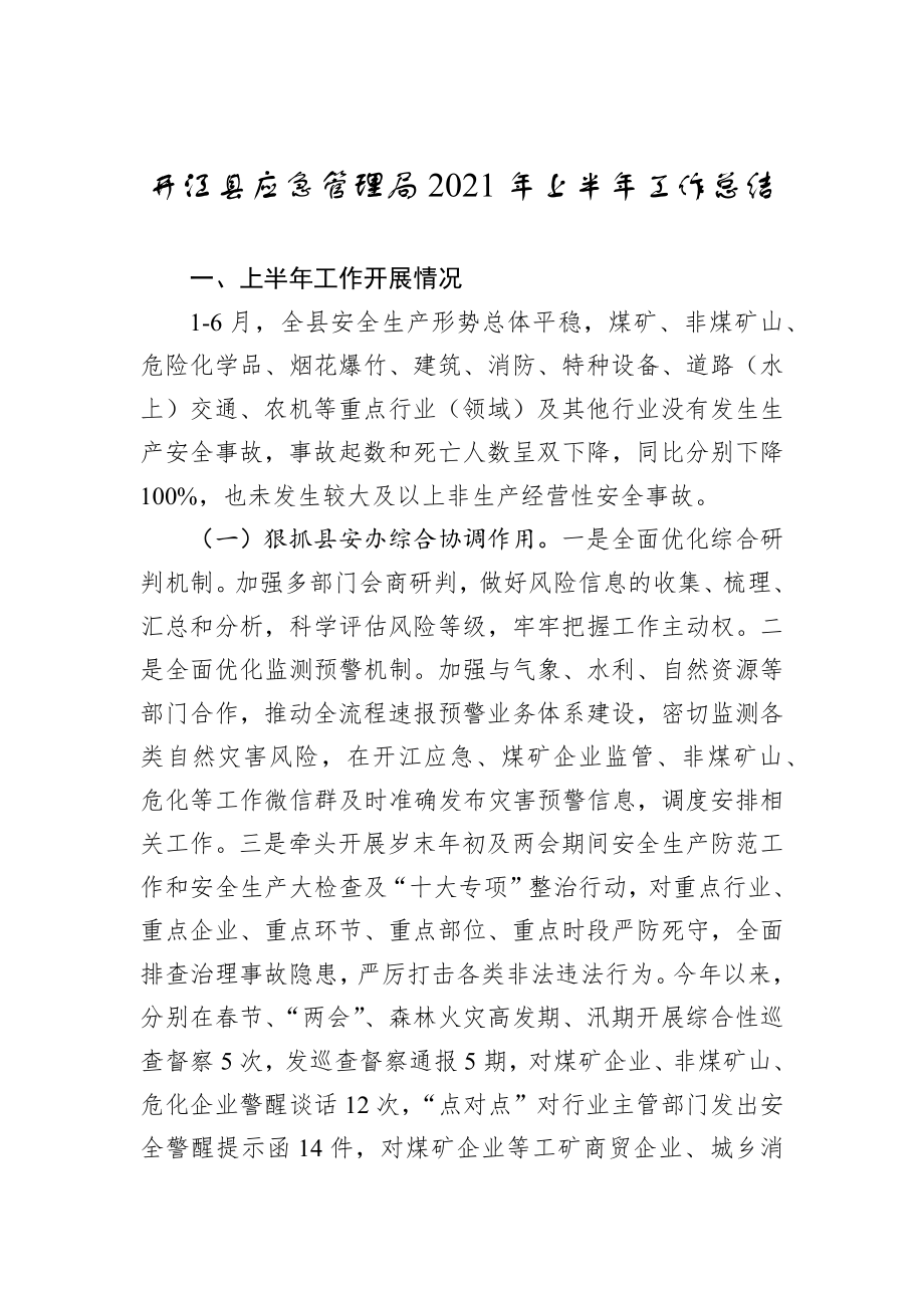 开江县应急管理局2021年上半年工作总结.docx_第1页