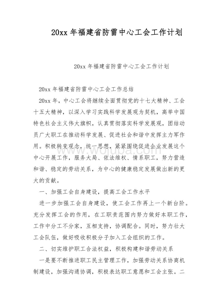 20xx年福建省防雷中心工会工作计划.docx_第1页