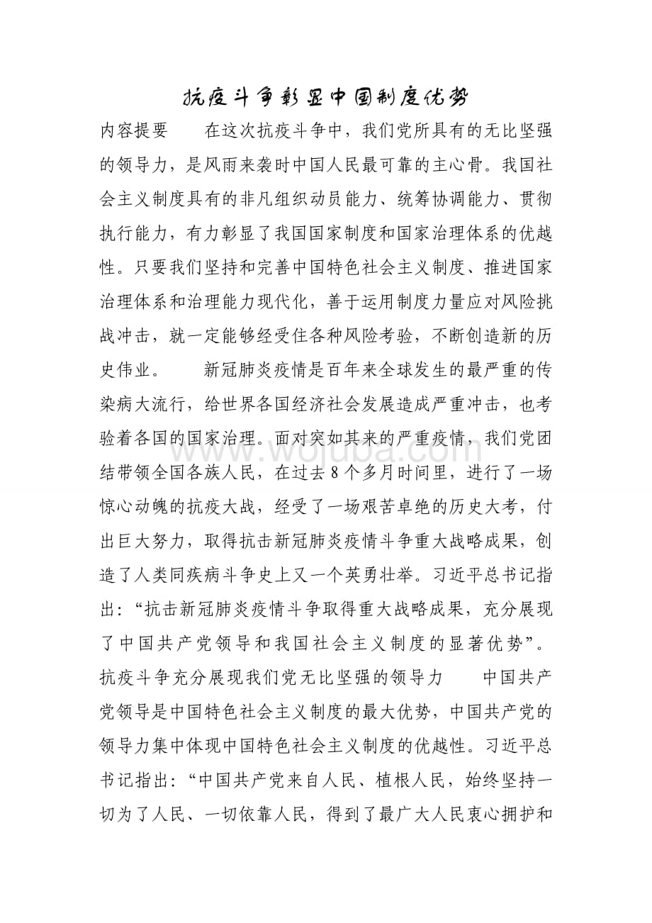 抗疫斗争彰显中国制度优势.doc_第1页