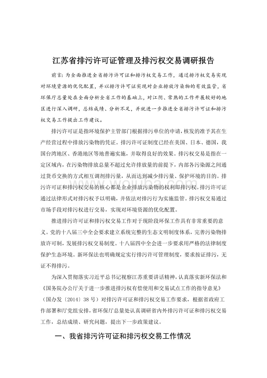 江苏省排污许可证管理及排污权交易调研报告.docx_第1页