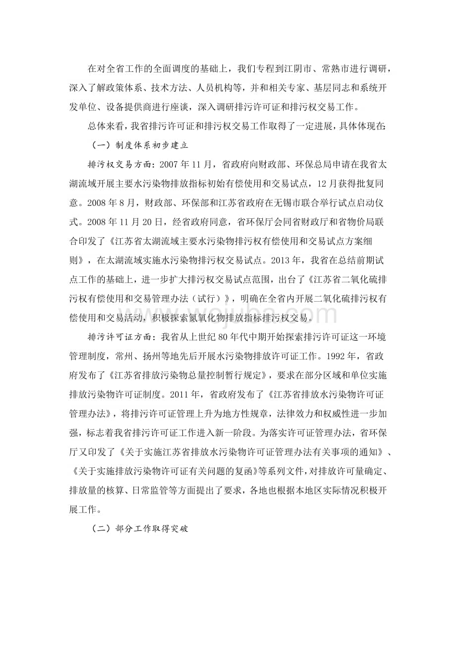 江苏省排污许可证管理及排污权交易调研报告.docx_第2页