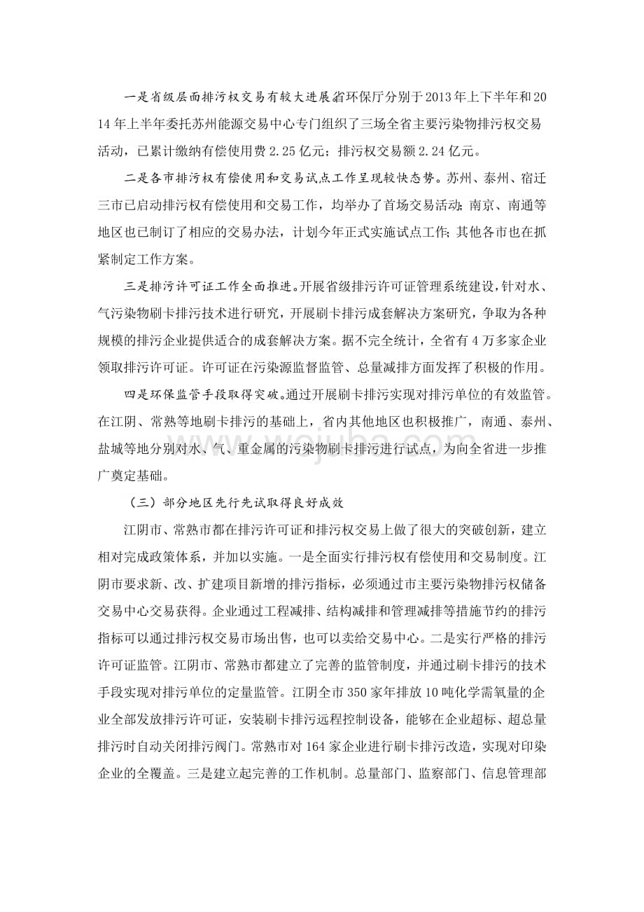 江苏省排污许可证管理及排污权交易调研报告.docx_第3页