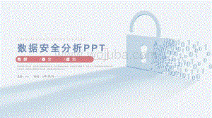 网络安全分析汇报PPT模板下载.pptx