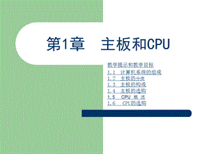 知识计算机维修第1章主板和CPU.ppt