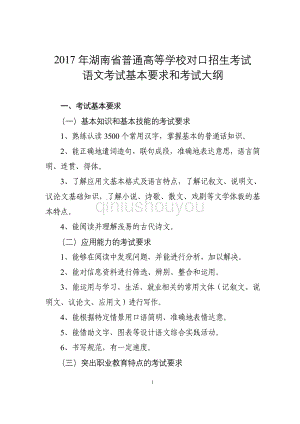 17届湖南省普通高等学校对口招生考试----语文考试基本要求和考试大纲.doc