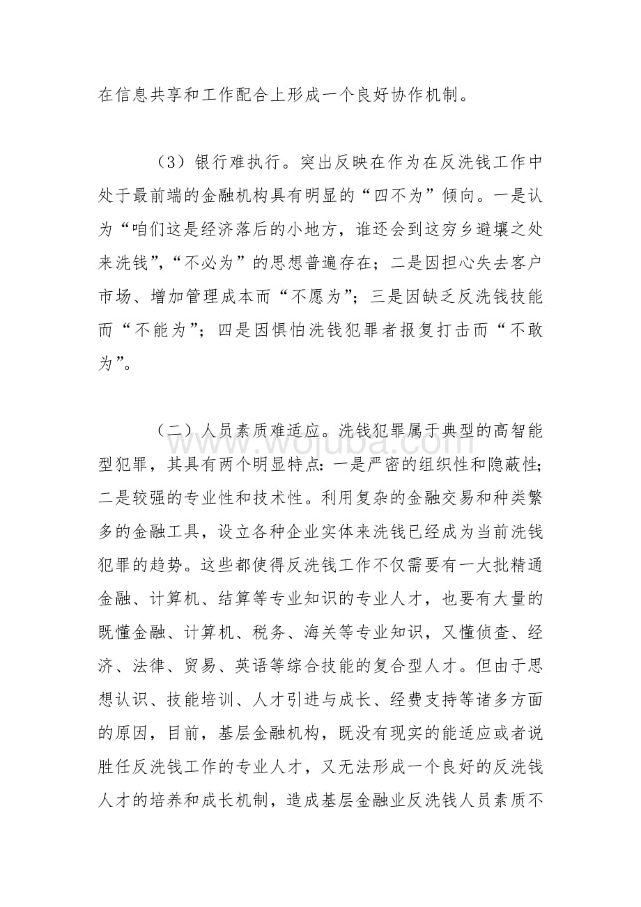 基层行反洗钱工作调研报告范文.docx_第2页
