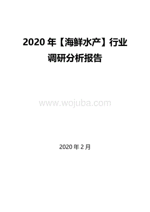 2020年海鲜水产行业调研分析报告.docx