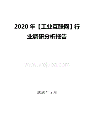 2020年工业互联网行业调研分析报告.docx