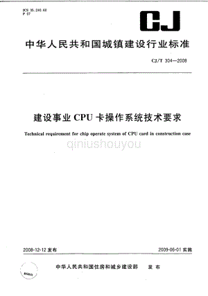 CJT304-2008建设事业CPU卡操作系统技术要求.pdf