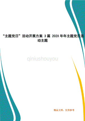 主题党日活动开展方案3篇202X年年主题党日活动主题.docx