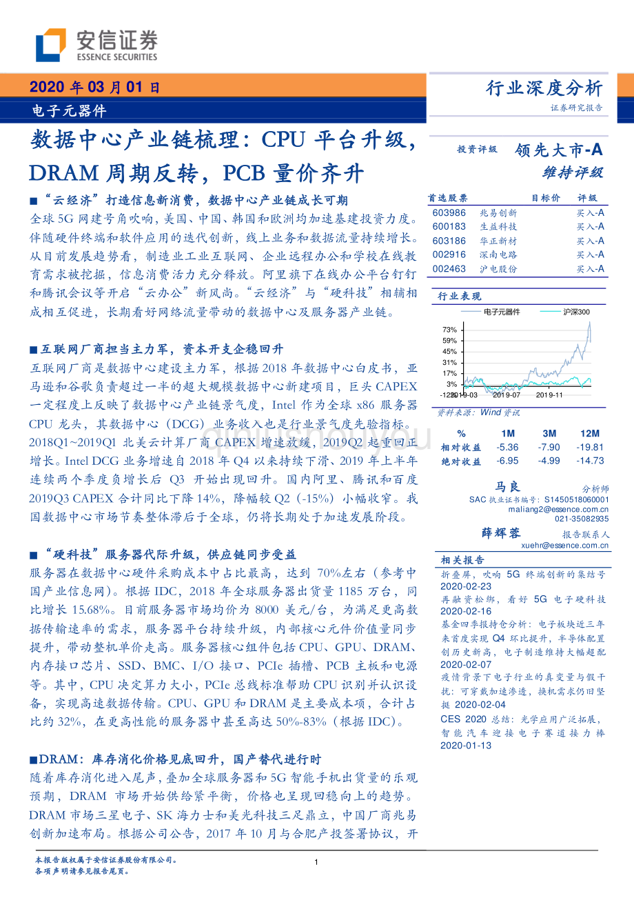 电子元器件行业数据中心产业链梳理CPU平台升级DRAM周期反转PCB量价齐升-20200301-安信证券-48页.pdf_第1页
