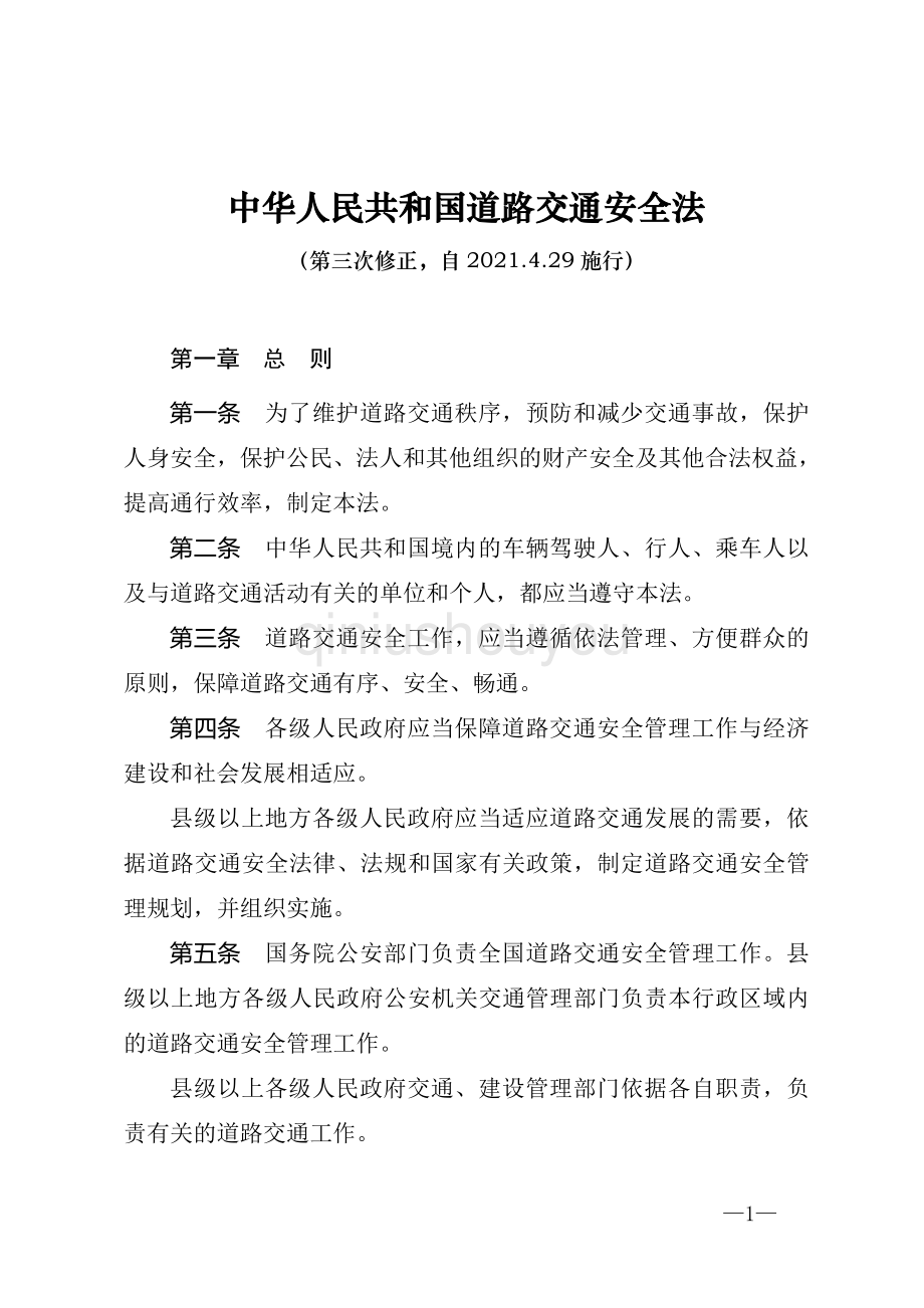 最新中华人民共和国道路交通安全法2021.4.29施行.doc_第1页