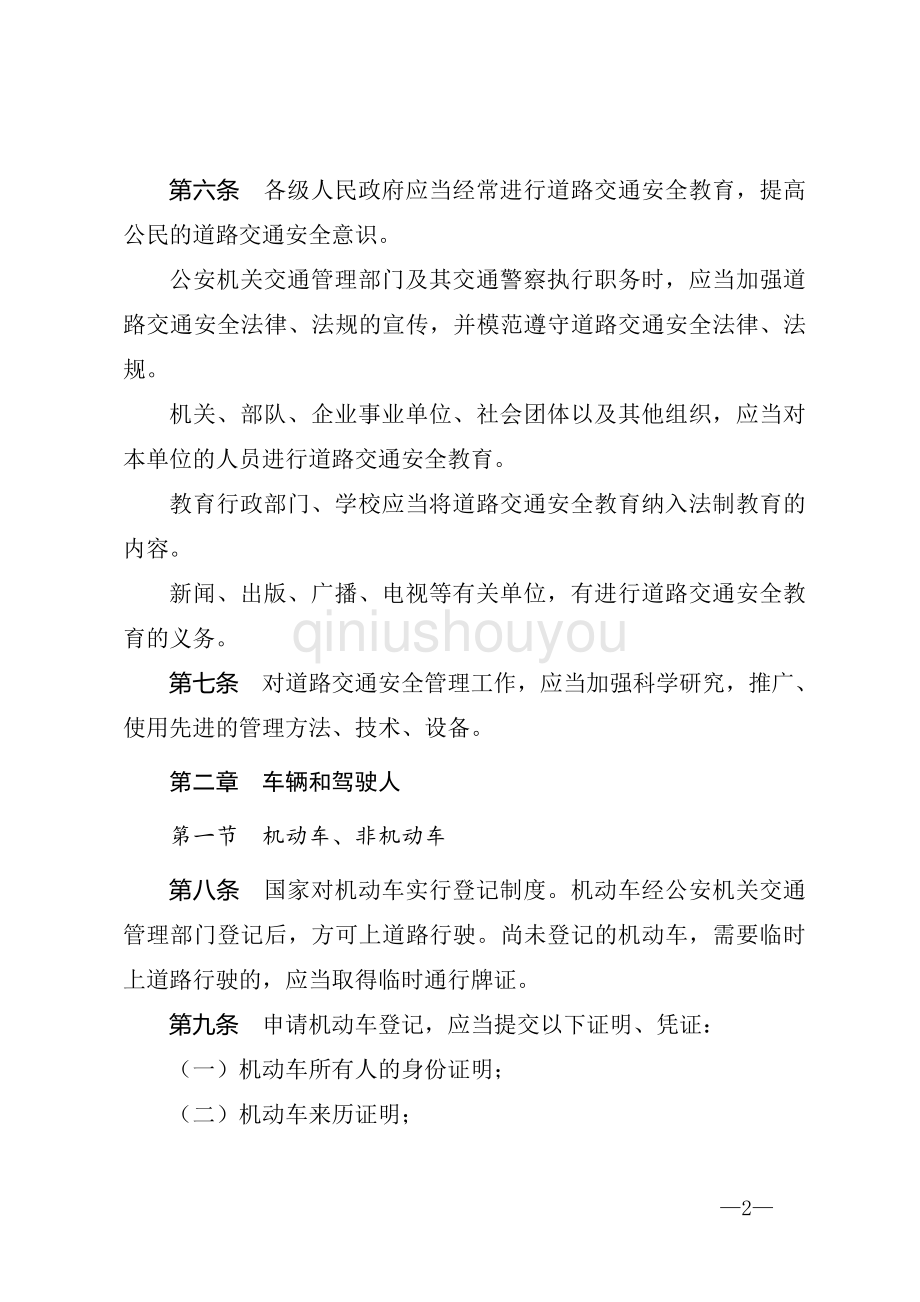 最新中华人民共和国道路交通安全法2021.4.29施行.doc_第2页