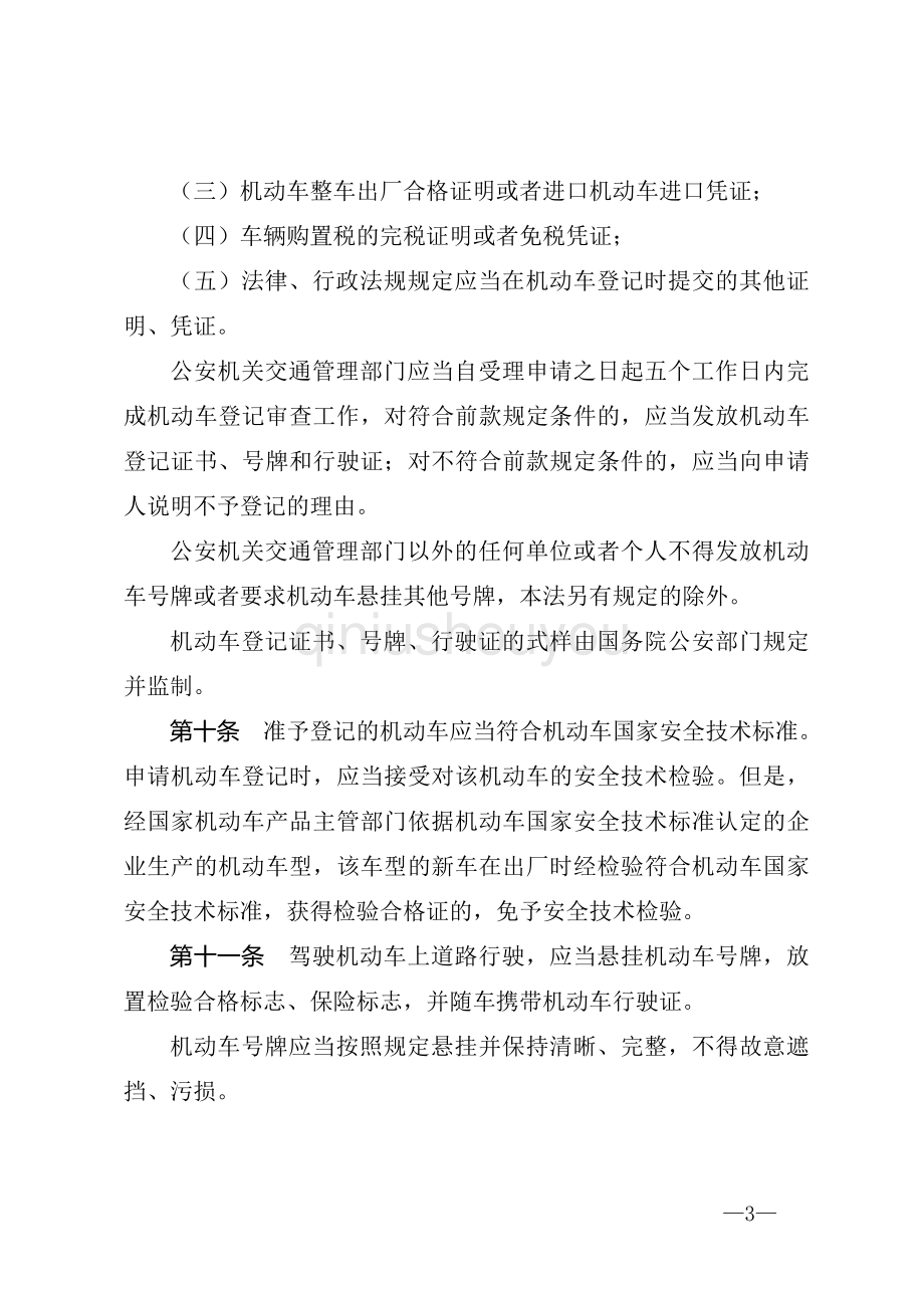 最新中华人民共和国道路交通安全法2021.4.29施行.doc_第3页