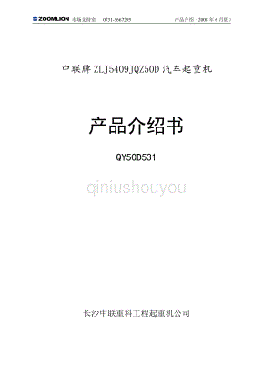 汽车吊50吨中联QY50T吊车参数.pdf
