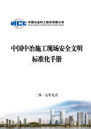 施工现场安全文明标准化手册.pdf