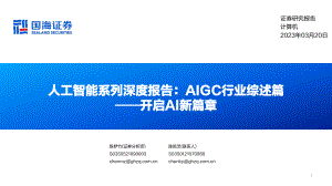 国海证券：人工智能系列深度报告-AIGC行业综述篇-开启AI新篇章