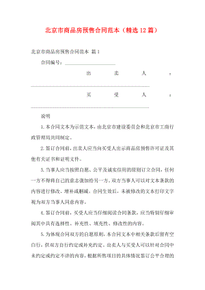 北京市商品房预售合同范本（精选12篇）