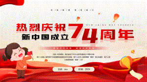 庆祝新中国成立74周年纪念日PPT模板